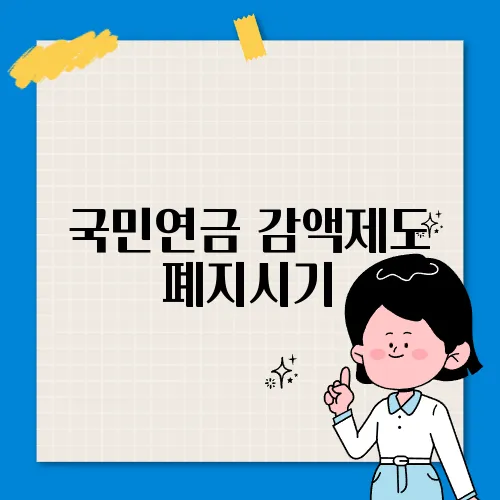 국민연금 감액제도 폐지시기