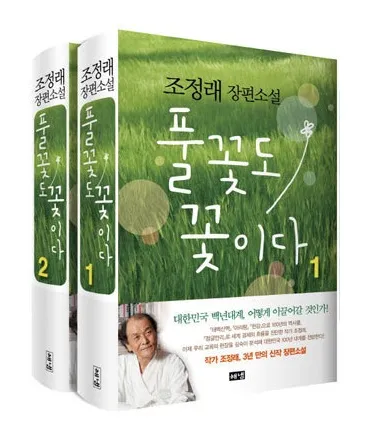 조정래 작가의 풀꽃도 꽃이다 2016 책 소개_8