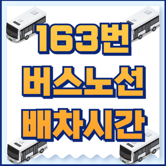 163번버스 노선 배차시간 : 우이동에서 대방역