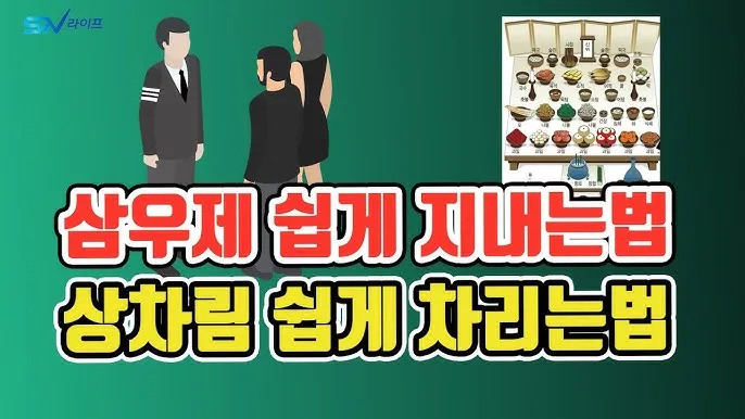삼우제 날짜 계산 삼우제 지내는 방법 꿀팁_7