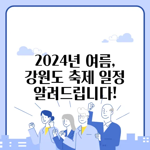 2024년 여름, 강원도 축제 일정 알려드립니다!