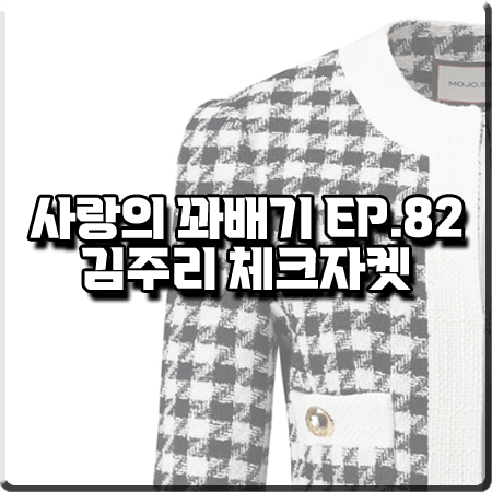  사랑의 꽈배기 82회 김주리 체크자켓 :: 모조에스핀 노카라 하운드투스 체크 자켓 : 신도희 패션