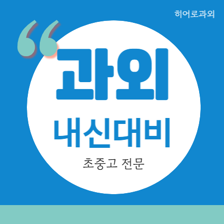  연무동 중등 중학생 고등 개인 영어과외 수학과외 이목동