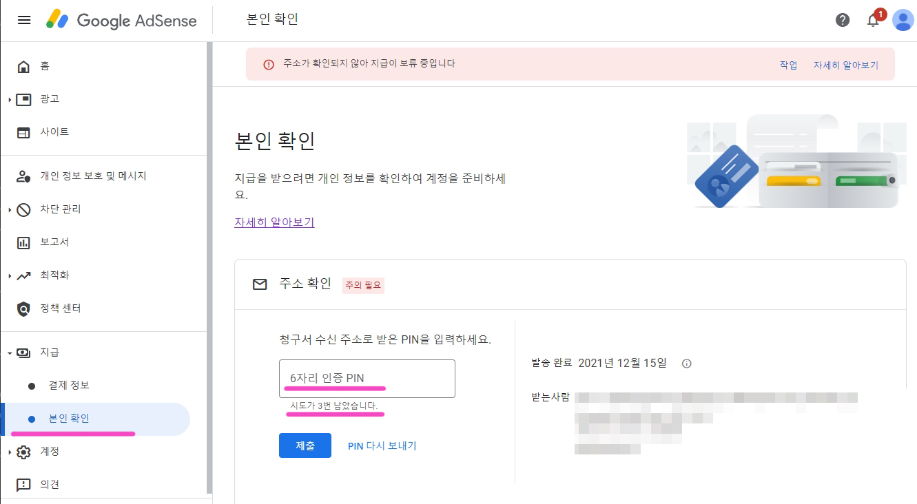 구글애드센스-핀번호-등록-주소가 확인되지 않아 지급이 보류 중입니다.