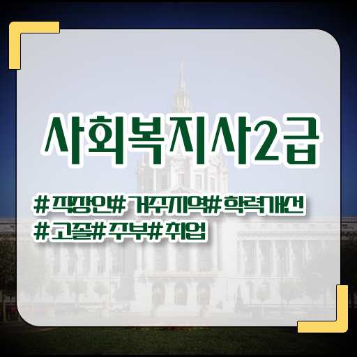  광주 사회복지사2급 자격증 취득방법