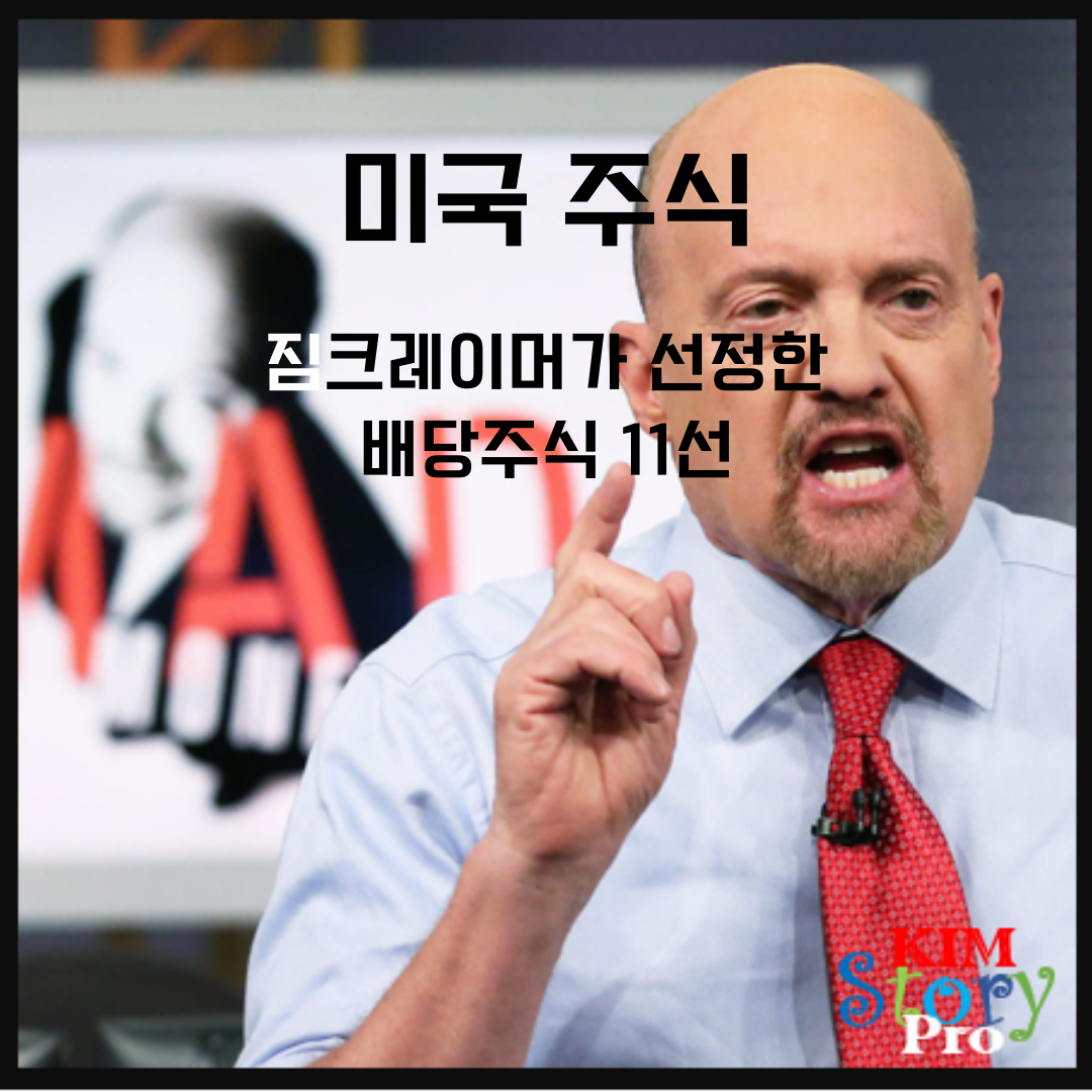  짐크레이머가 선정한 배당주식 11선