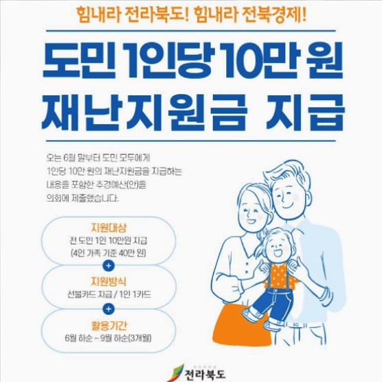 전북 재난지원금 지급 책자 정보
