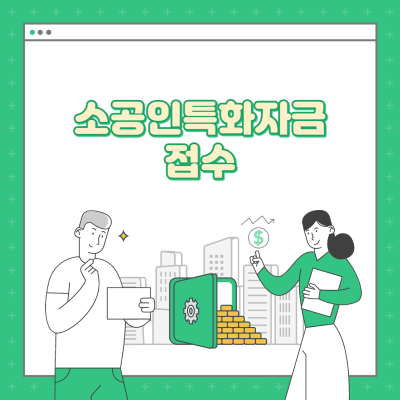 소공인 특화자금 접수