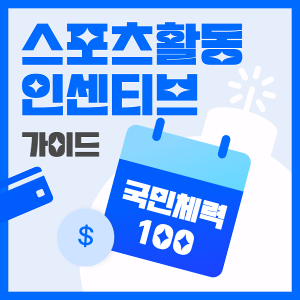  스포츠활동 인센티브 (국민체력100) 5만원 조회해보기