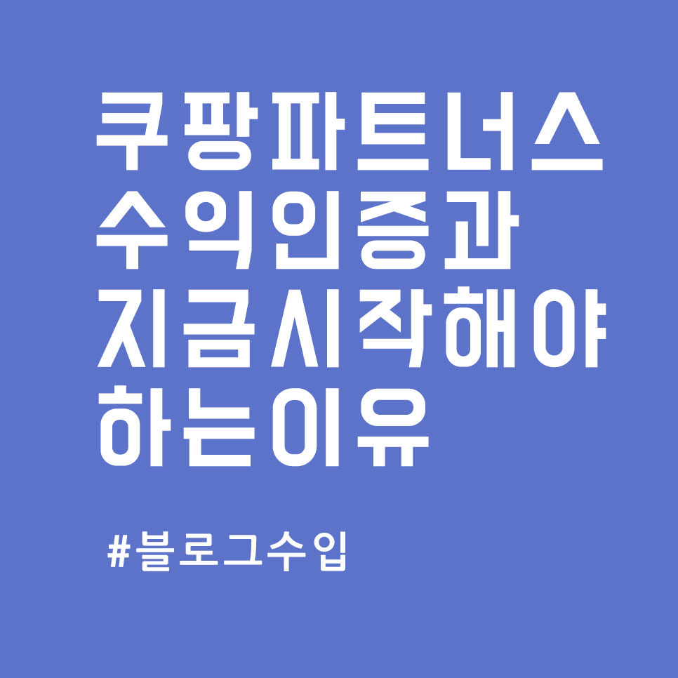  쿠팡파트너스 수익 인증과 지금이라도 가입해야하는 이유