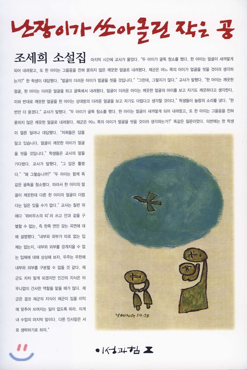  [책] 난장이가 쏘아 올린 작은 공 / 조세희