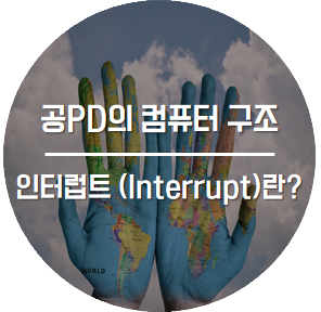  [공PD의 컴퓨터 구조] 인터럽트 (Interrupt) 란? 인터럽트 종류와 처리(Interrupt Service Routine, Interrupt handler)