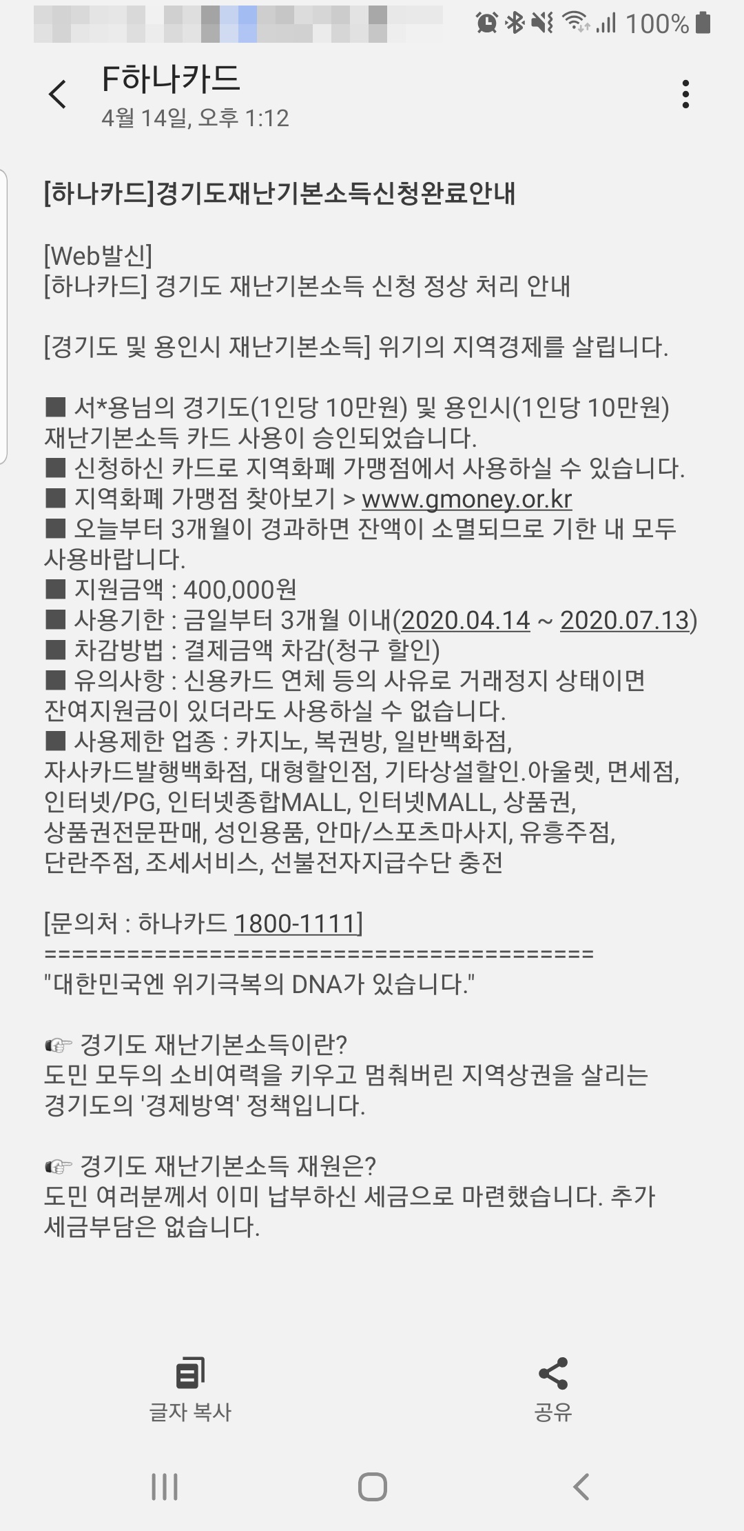 경기도 재난기본소득 접수 완료 문자 (카드 승인 문자)