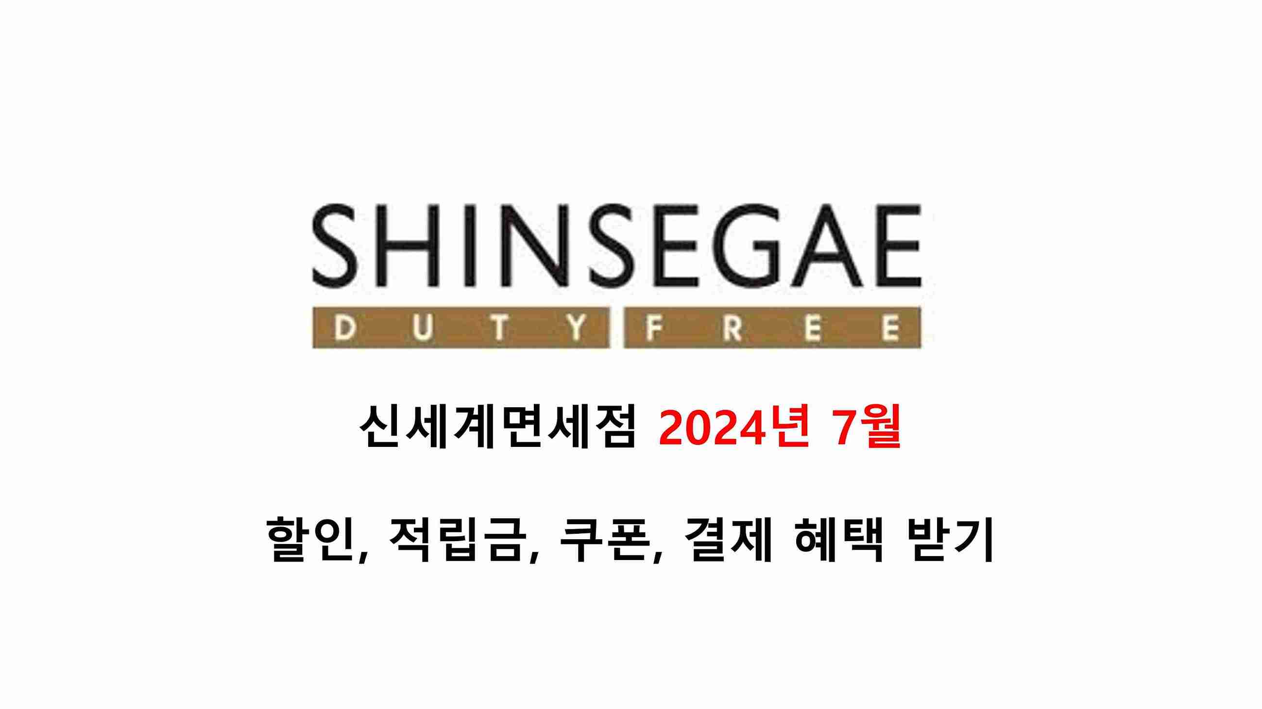  신세계면세점 2024년 7월 할인, 적립금, 쿠폰, 결제 혜택 받기