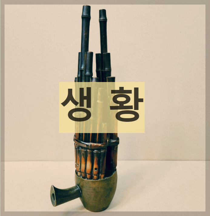  생황 : 통에 꽂은 취구를 불고 빨아들여 연주하는 독특한 악기