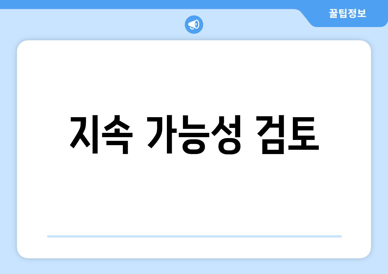 지속 가능성 검토