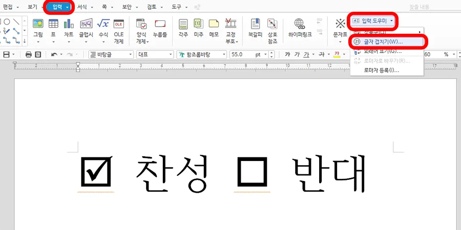 한글에서 글자겹치기를 실행하는 모습
