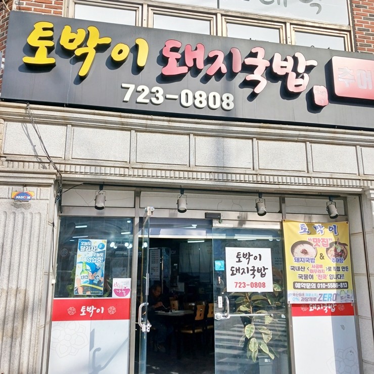 토박이돼지국밥 이미지