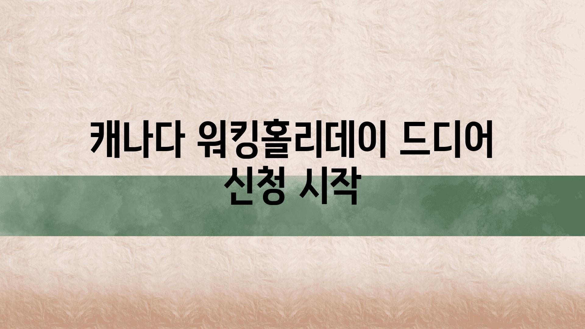 캐나다 워킹홀리데이 드디어 신청 시작