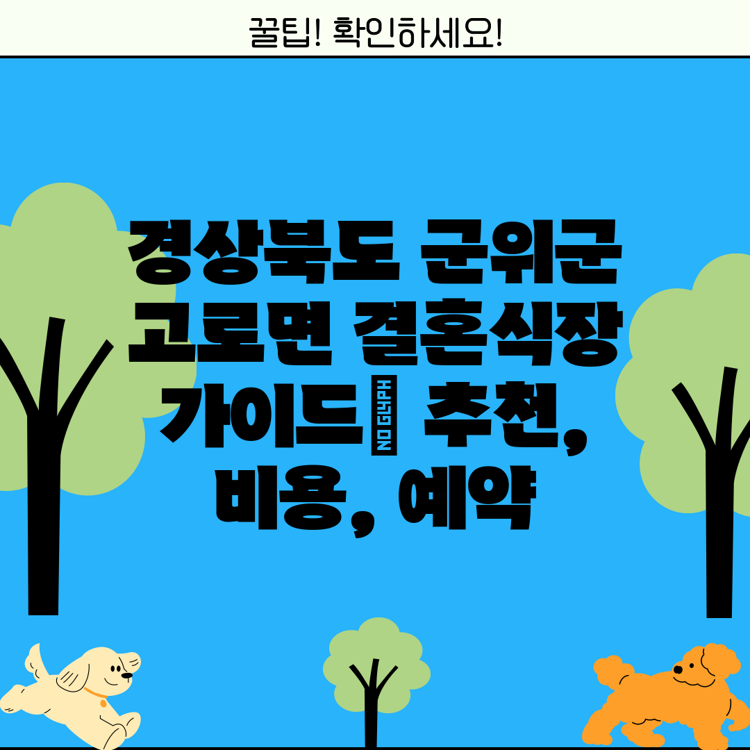 경상북도 군위군 고로면 결혼식장 가이드 추천, 비용, 