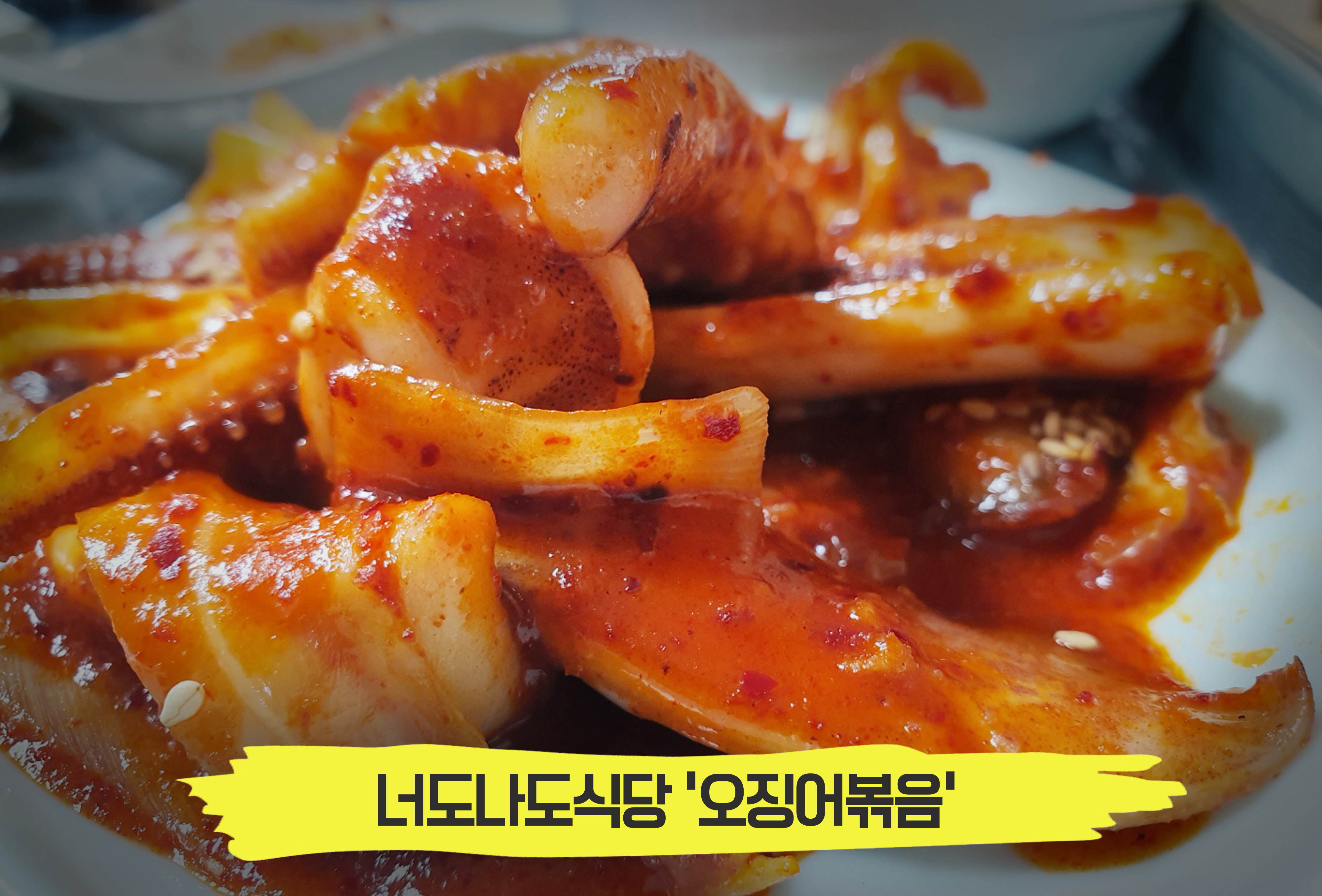  엄마의 손맛이 느껴지는 맛집, 너도나도식당 '오징어볶음'