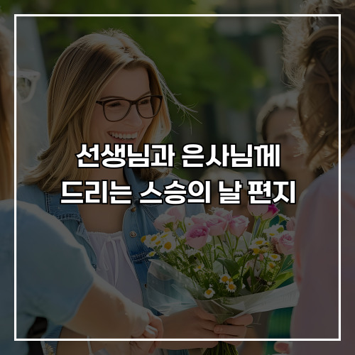 선생님과 은사님께 드리는 스승의 날 편지, 감사를 담은 편지 예시