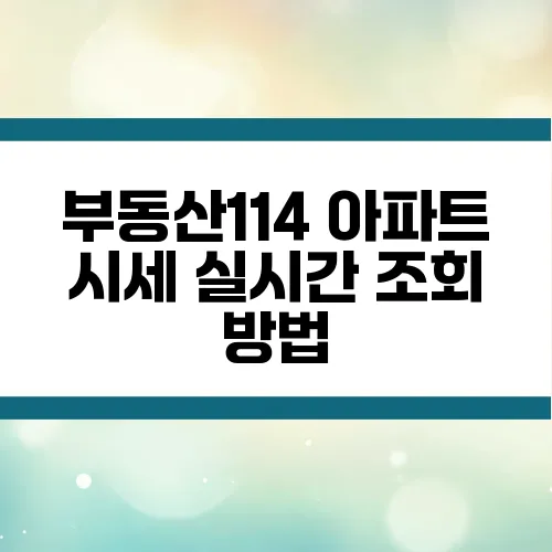 부동산114 아파트 시세 실시간 조회 방법