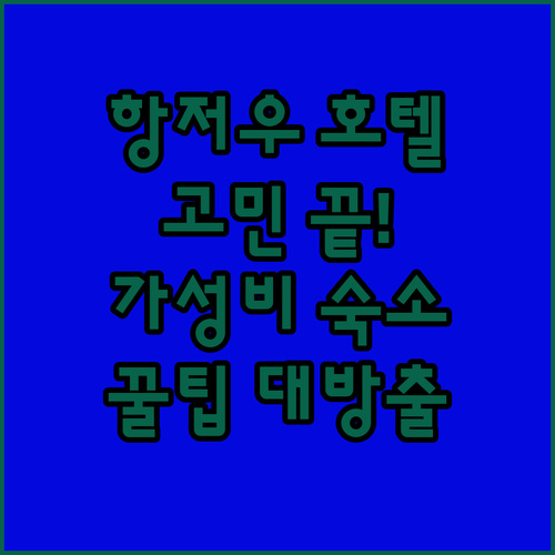 항저우 호텔 고민 끝! 홈 인 플러스