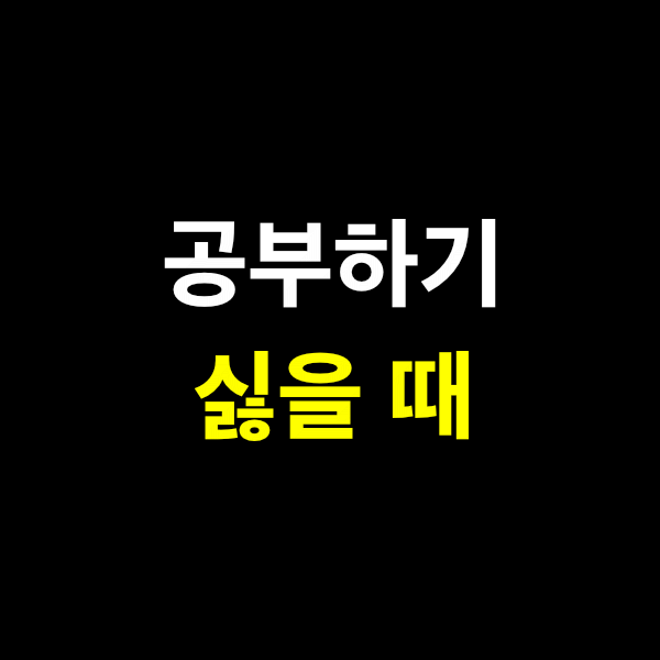 공부하기 싫을 때 읽어봐야 할 공부 해야 하는 이유 5가지 공부하기 싫을 때 읽어봐야 할 공부 해야 하는 이유 5가지