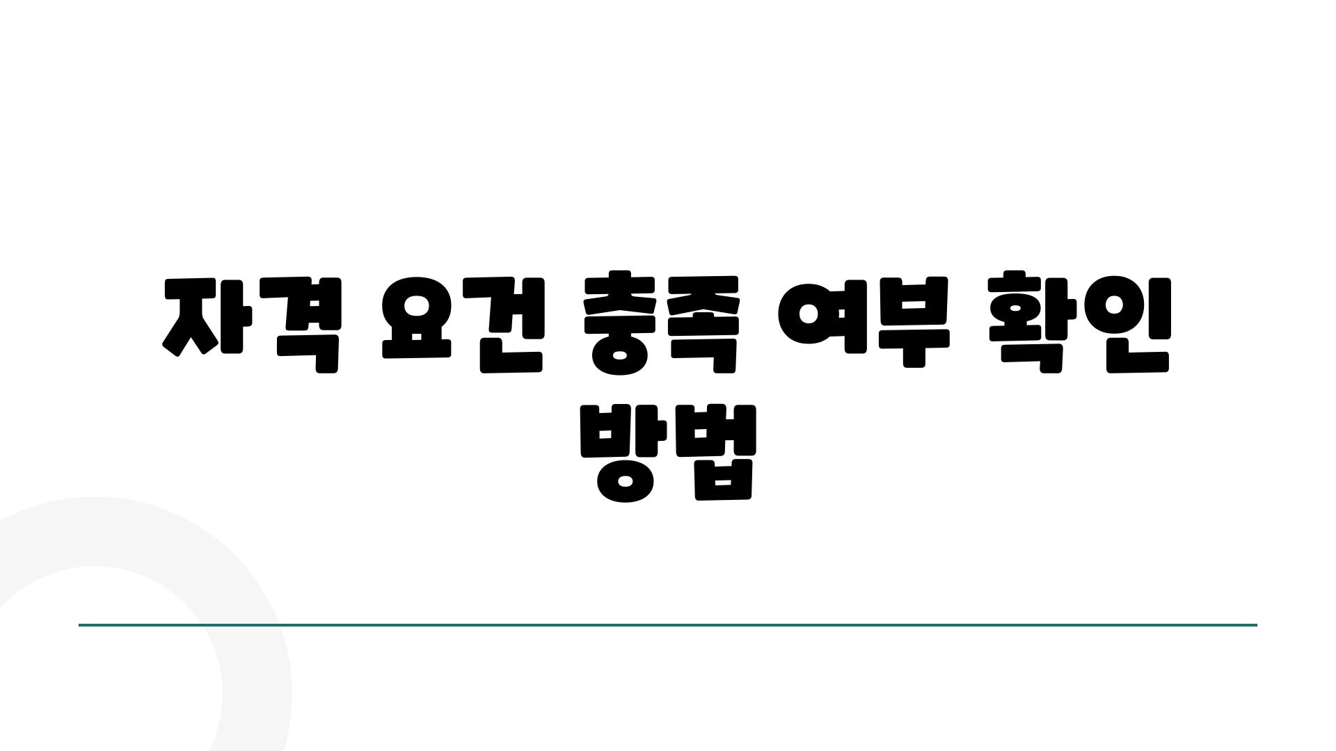 자격 조건 충족 여부 확인 방법