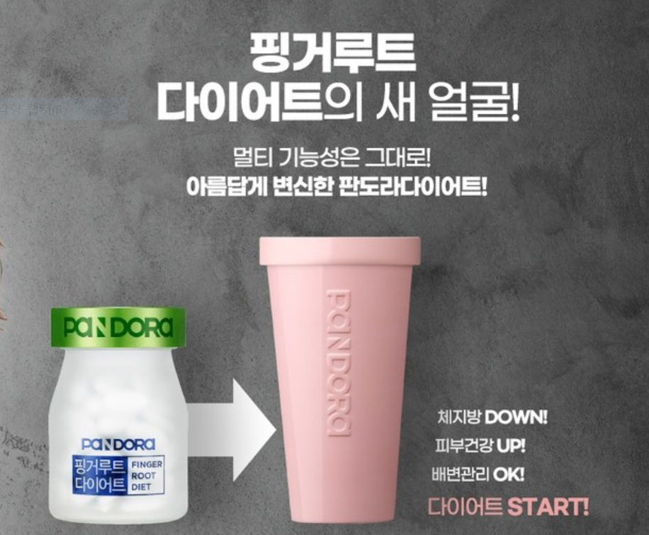  '판도라 핑거루트 600 다이어트' 내돈내산 후기