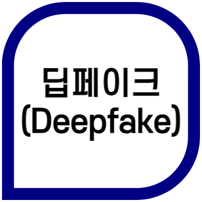 딥페이크-Deepfake
