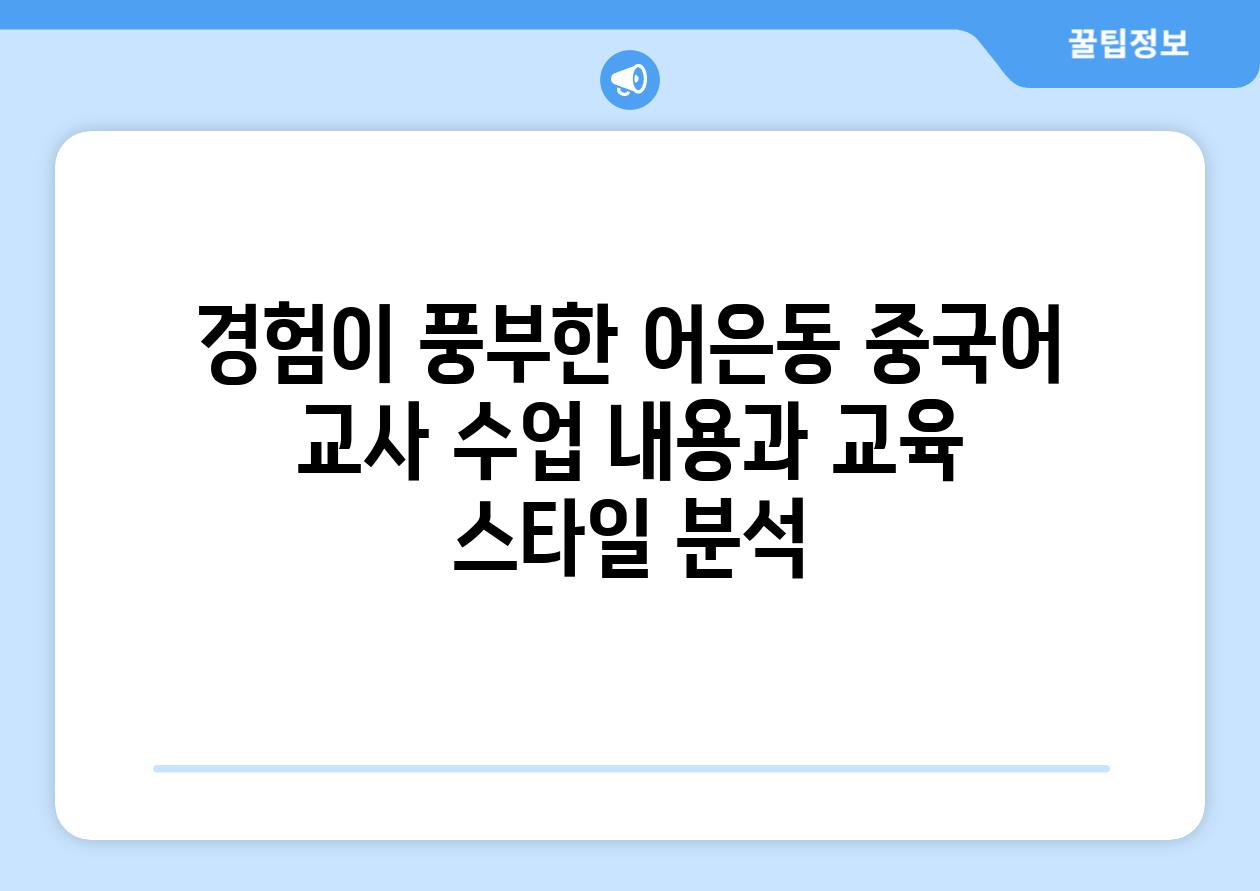 경험이 풍부한 어은동 중국어 교사 수업 내용과 교육 스타일 분석