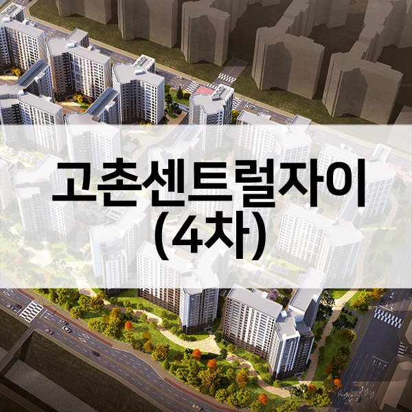 고촌센트럴자이4차-1