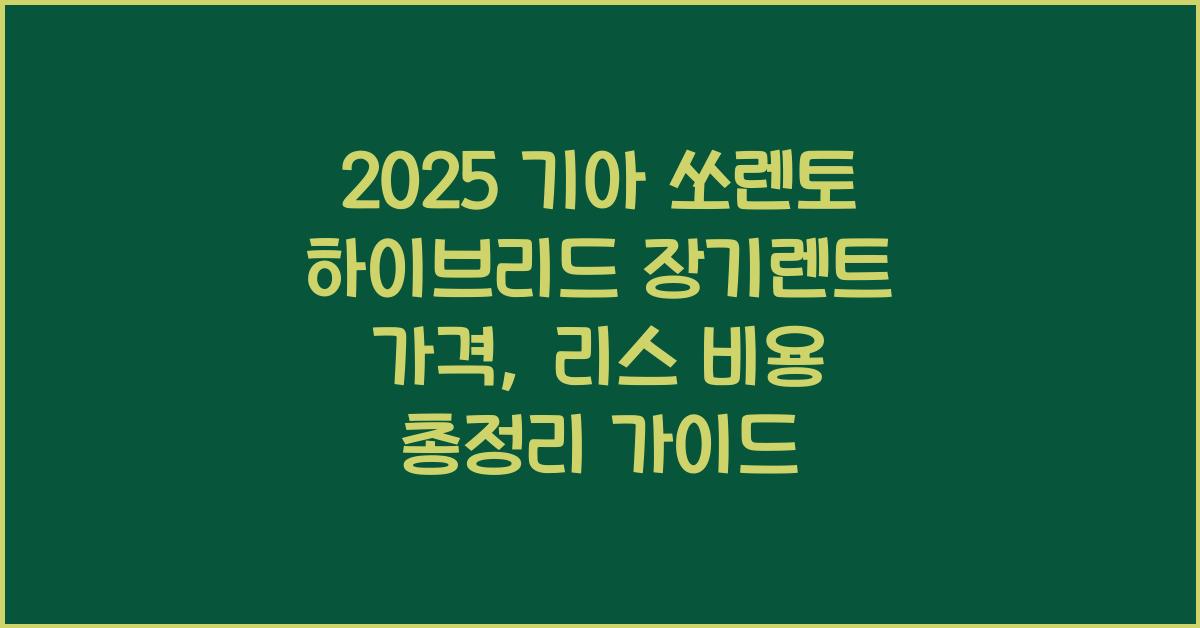 2025 기아 쏘렌토 하이브리드 장기렌트 가격, 리스 비용 총정리