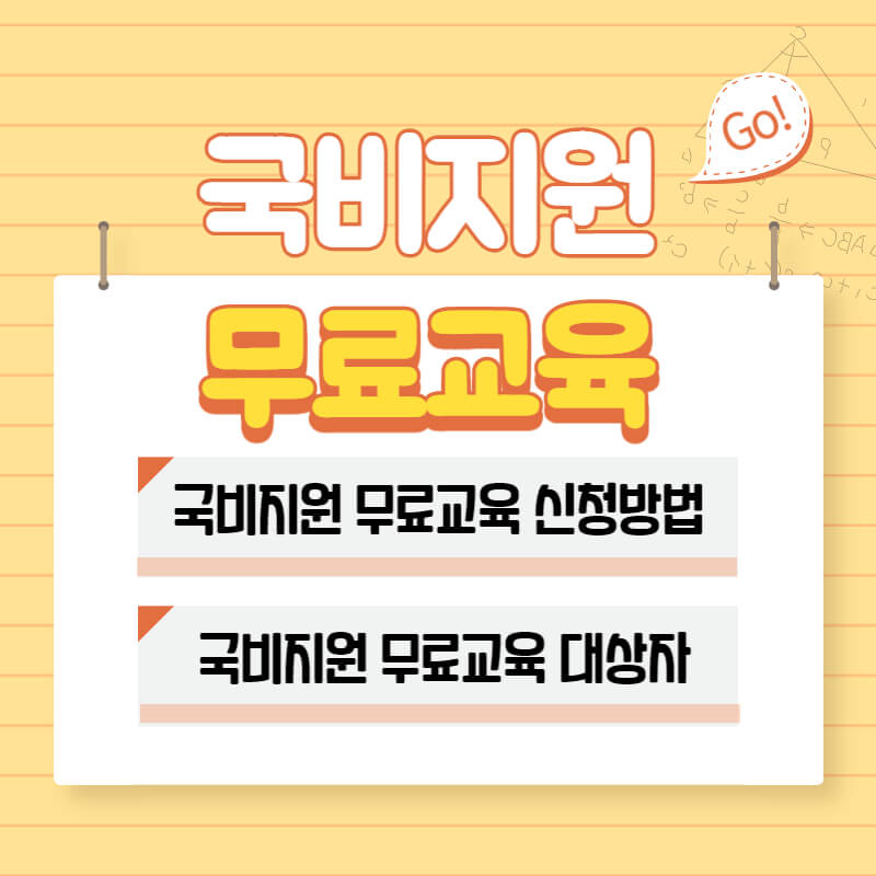  국비지원 무료교육 신청방법