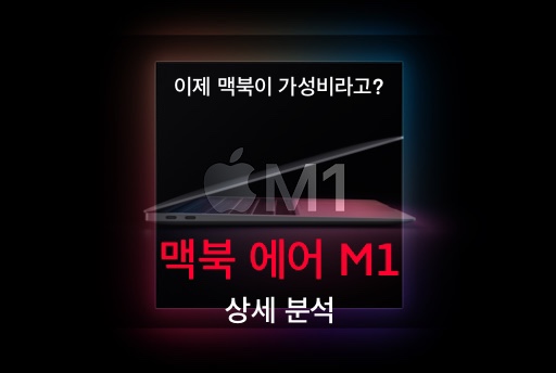  맥북 에어 M1 상세 분석
