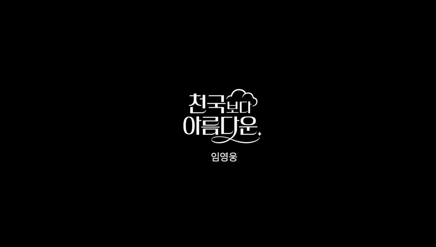 천국보다 아름다운 정체 재방송 ott 시청률