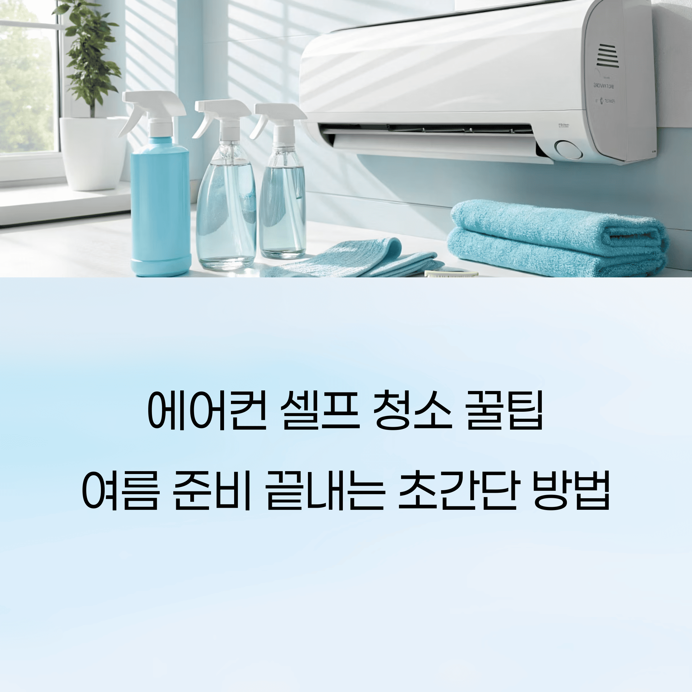 에어컨 셀프 청소 꿀팁! 여름 준비 끝내는 초간단 방법