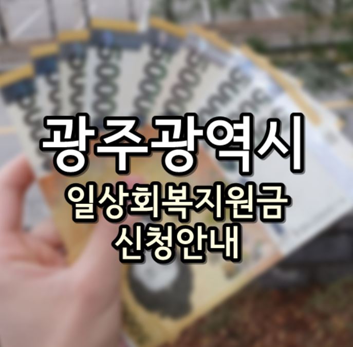 광주 일상회복지원금 신청안내글 대표 사진