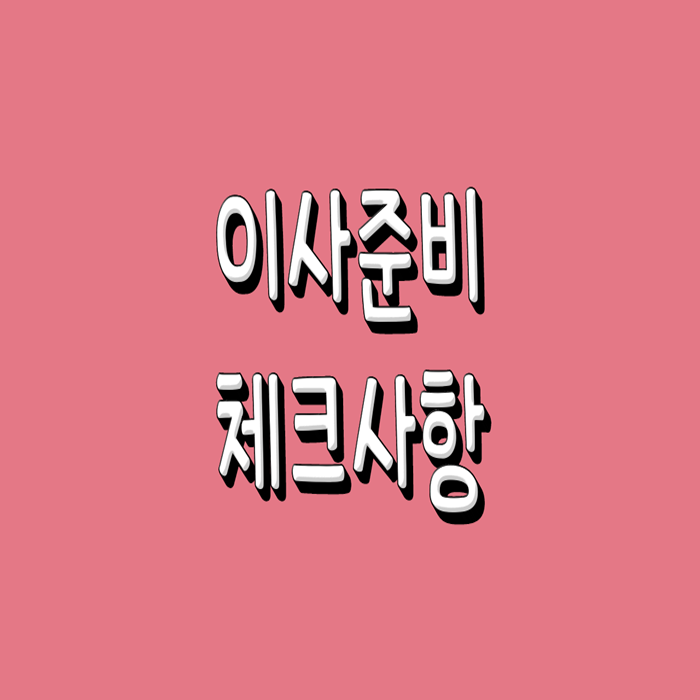  이사 준비사항