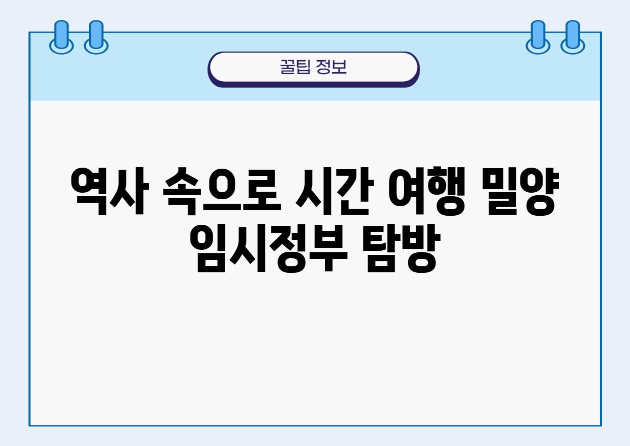 역사 속으로 시간 여행 밀양 임시정부 탐방