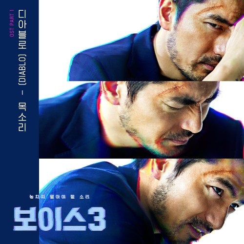  DIABLO (디아블로) 목소리 듣기/가사/앨범/유튜브/뮤비/반복재생/작곡작사