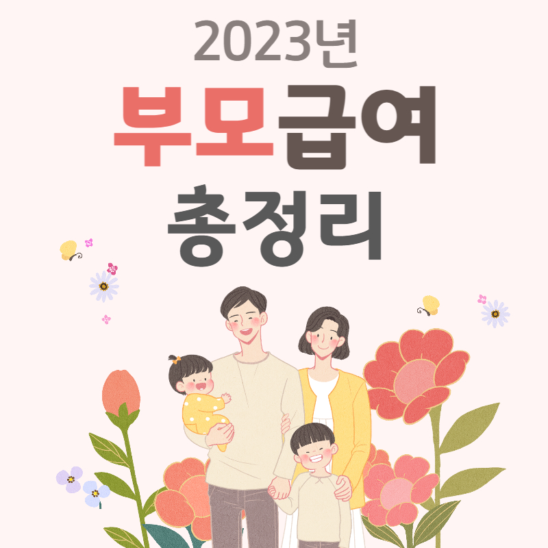 2023 부모급여 총정리