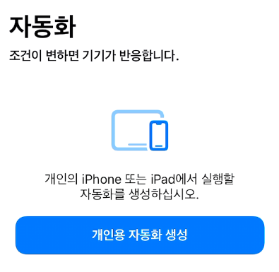  아이폰 앱 잠금 설정하기 (기본 자동화 기능 사용)