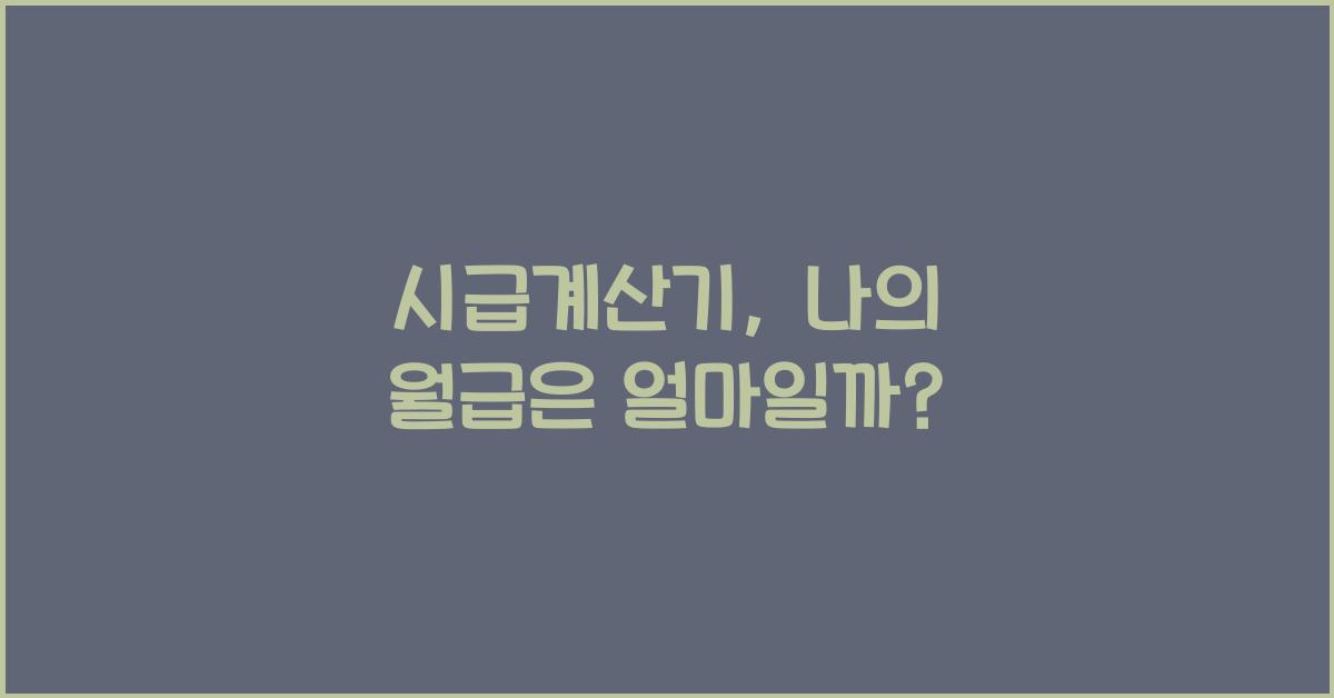 시급계산기