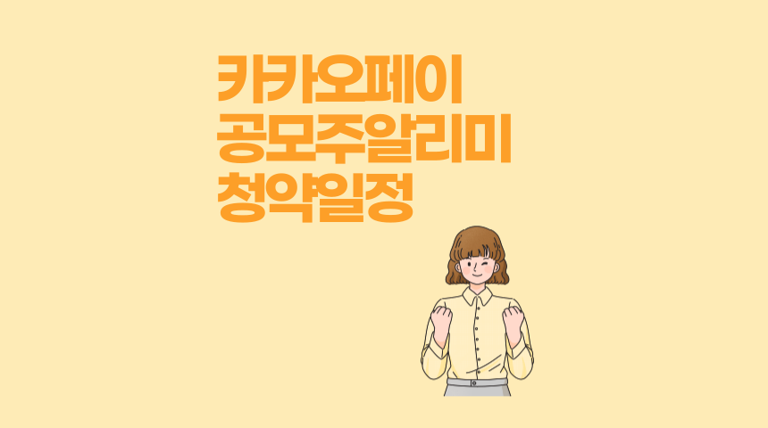  공모주 일정 카카오페이 공모주 알리미로 확인하기