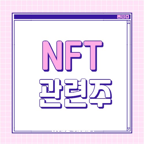  NFT 관련주 8종목 핵심만 대장주까지