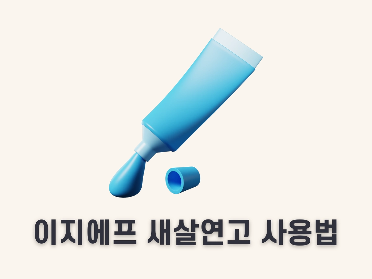 이지에프 새살연고 사용법