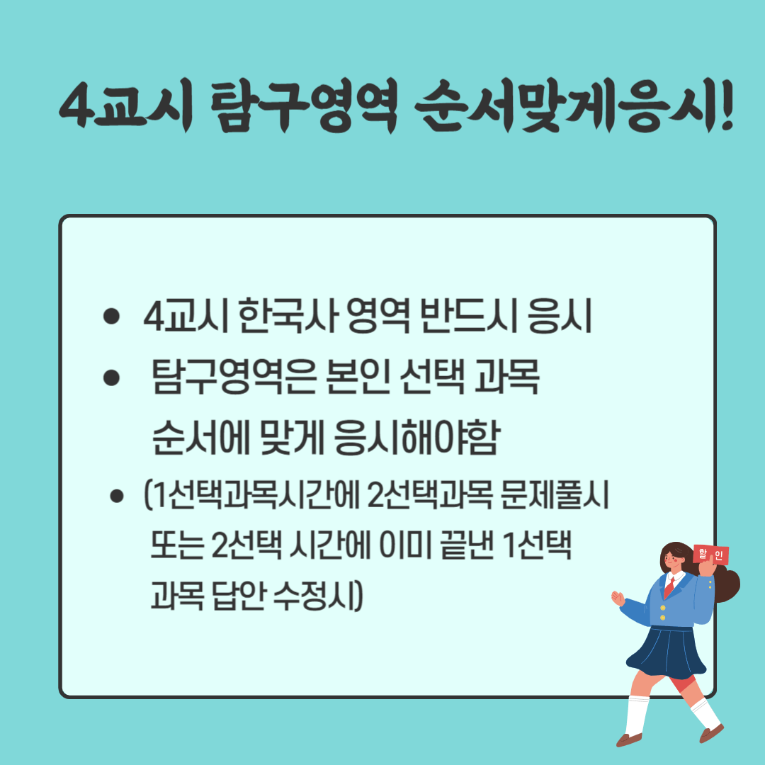 4교시 탐구영역 주의사항